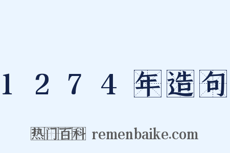 1274年造句是什么意思的图片